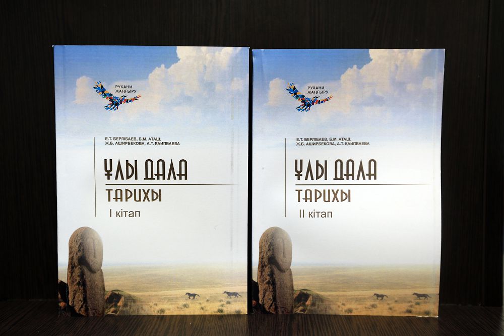 Алматыда «Ұлы дала тарихы» оқулығы жарыққа шықты