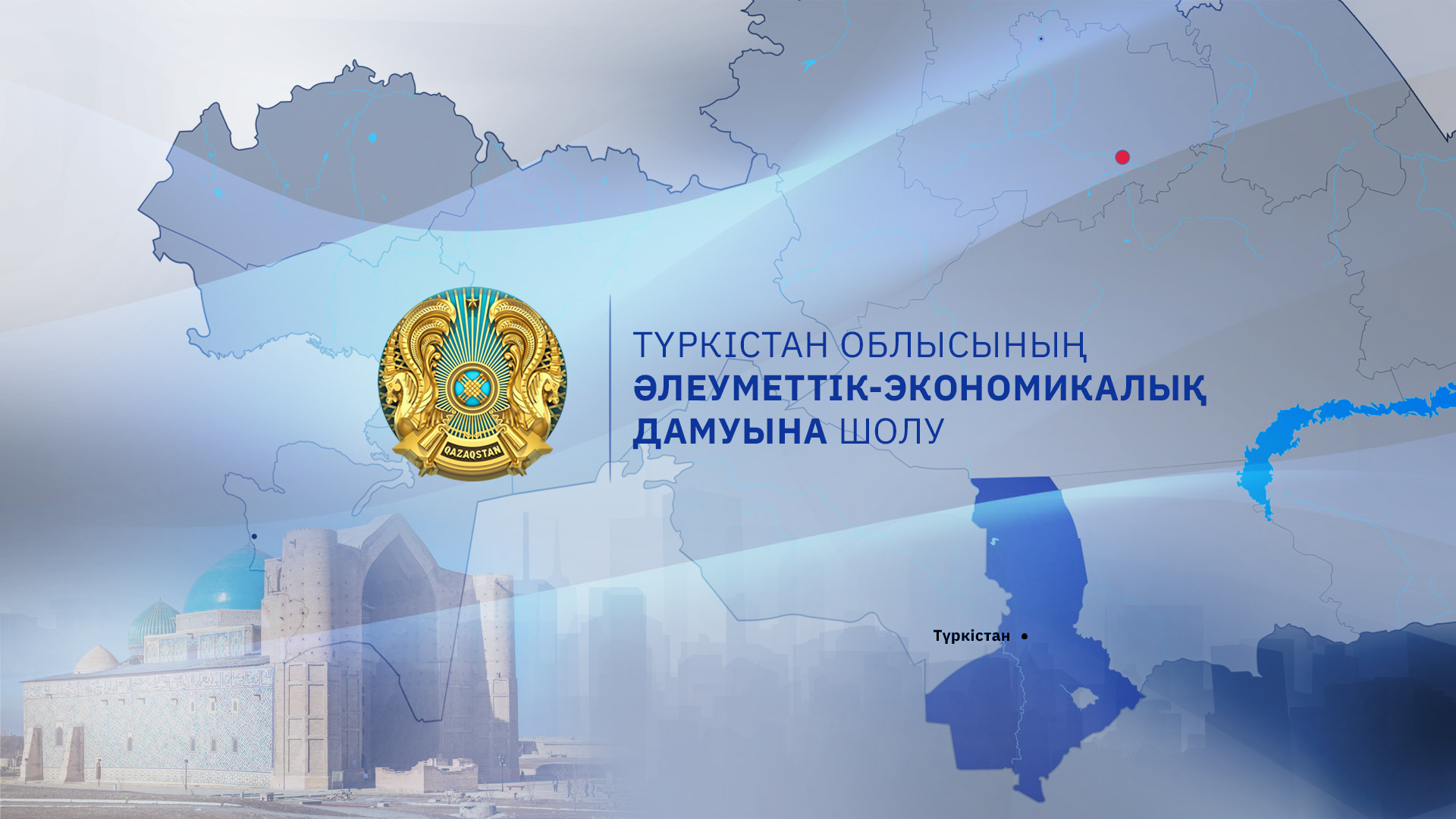 Түркістан облысының даму қорытындылары жарияланды