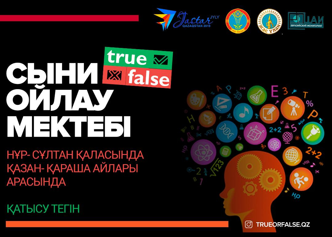Елордада «True or False» жобасы басталады