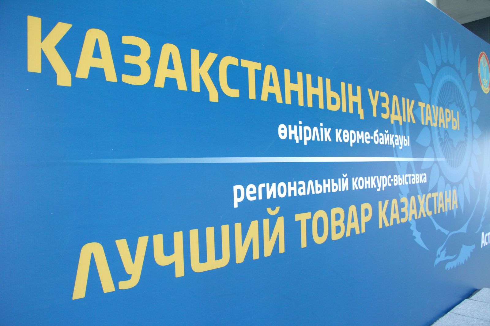 Нұр-Сұлтанда 11-12 қазан күндері «Қазақстанның үздік тауары» көрме-байқауы өтеді