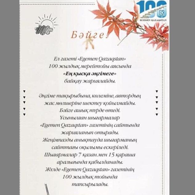 «Егемен Қазақстан» газеті «Ең қысқа әңгімеге» байқау жариялайды