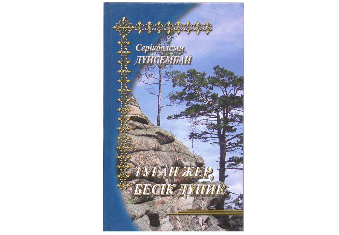 Қос ғылымды серік еткен Серікболсын