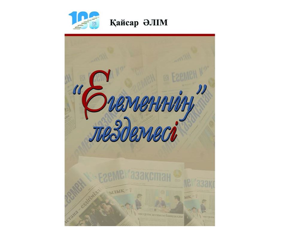 «Егеменнің» лездемесі»: «Egemen Qazaqstan» газетінің шығармашылық лабораториясына арналған