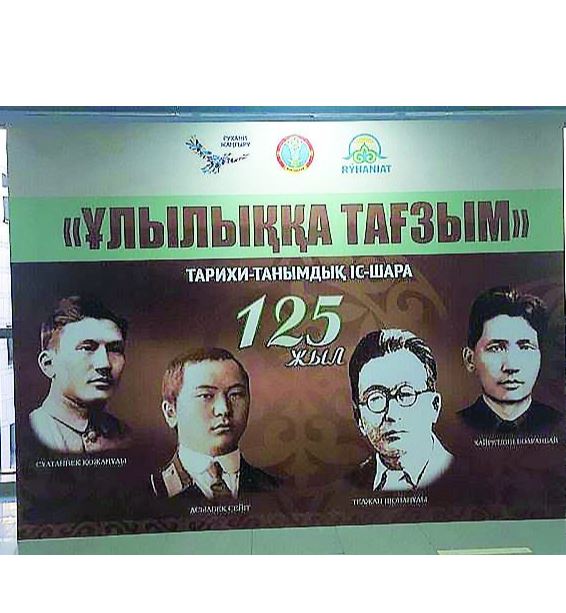 Алаш арыстарына арналды