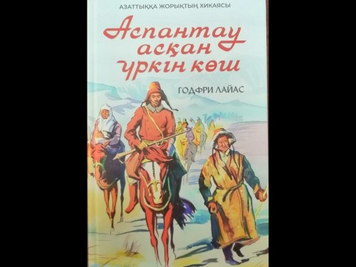 Алматыда «Аспантау асқан үркін көш» кітабының таныстырылымы өтті