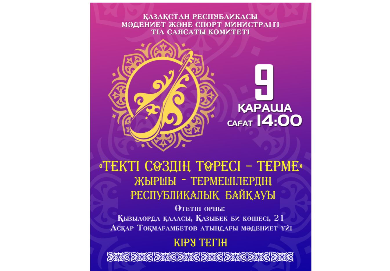 Жыршы-термешілер байқауы өтеді