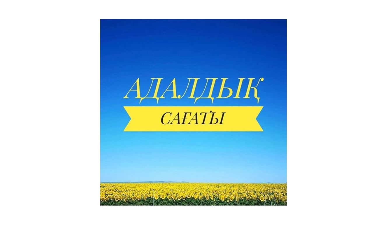 Нұр-Сұлтанда «адалдық сағаты» өтті