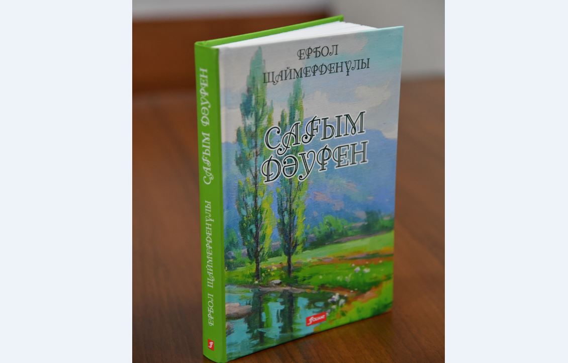 Ербол Шаймерденұлының «Сағым дәурен» атты өлеңдер жинағы жарық көрді