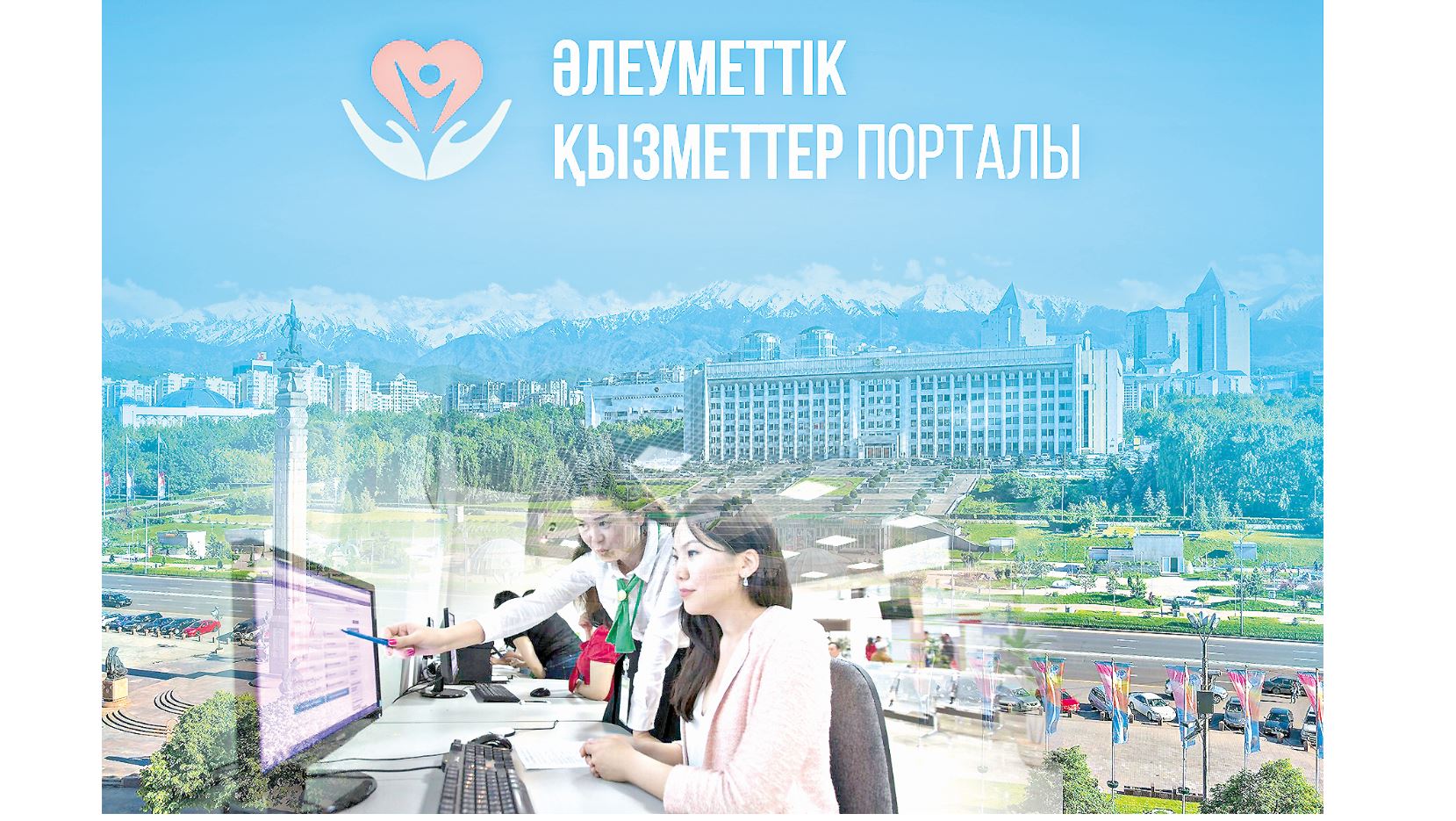 «Әлеуметтік қызмет» порталының әлеуеті қандай?