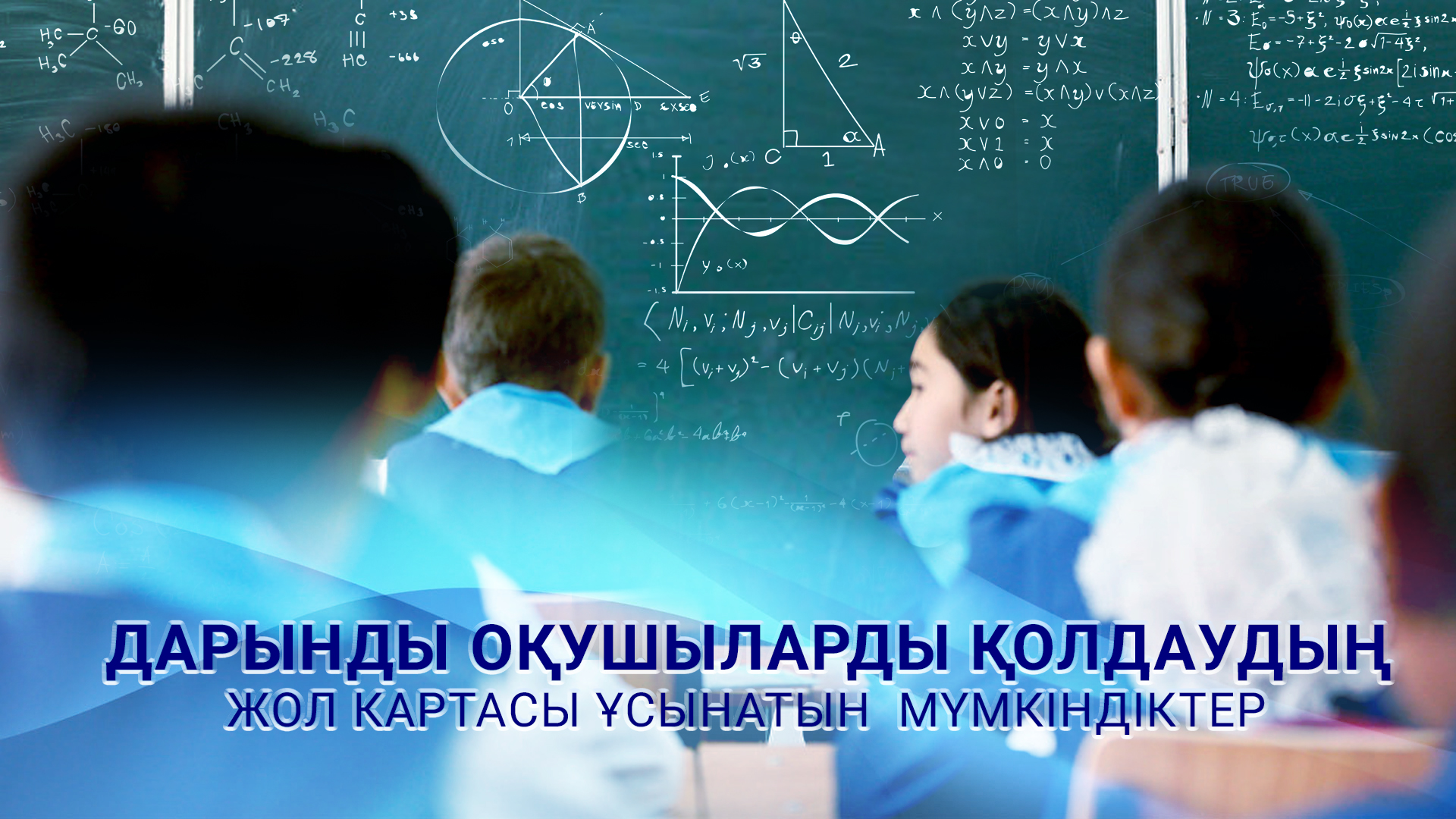 Дарынды оқушыларды қолдаудың Жол картасы: мүмкіндіктер қандай?