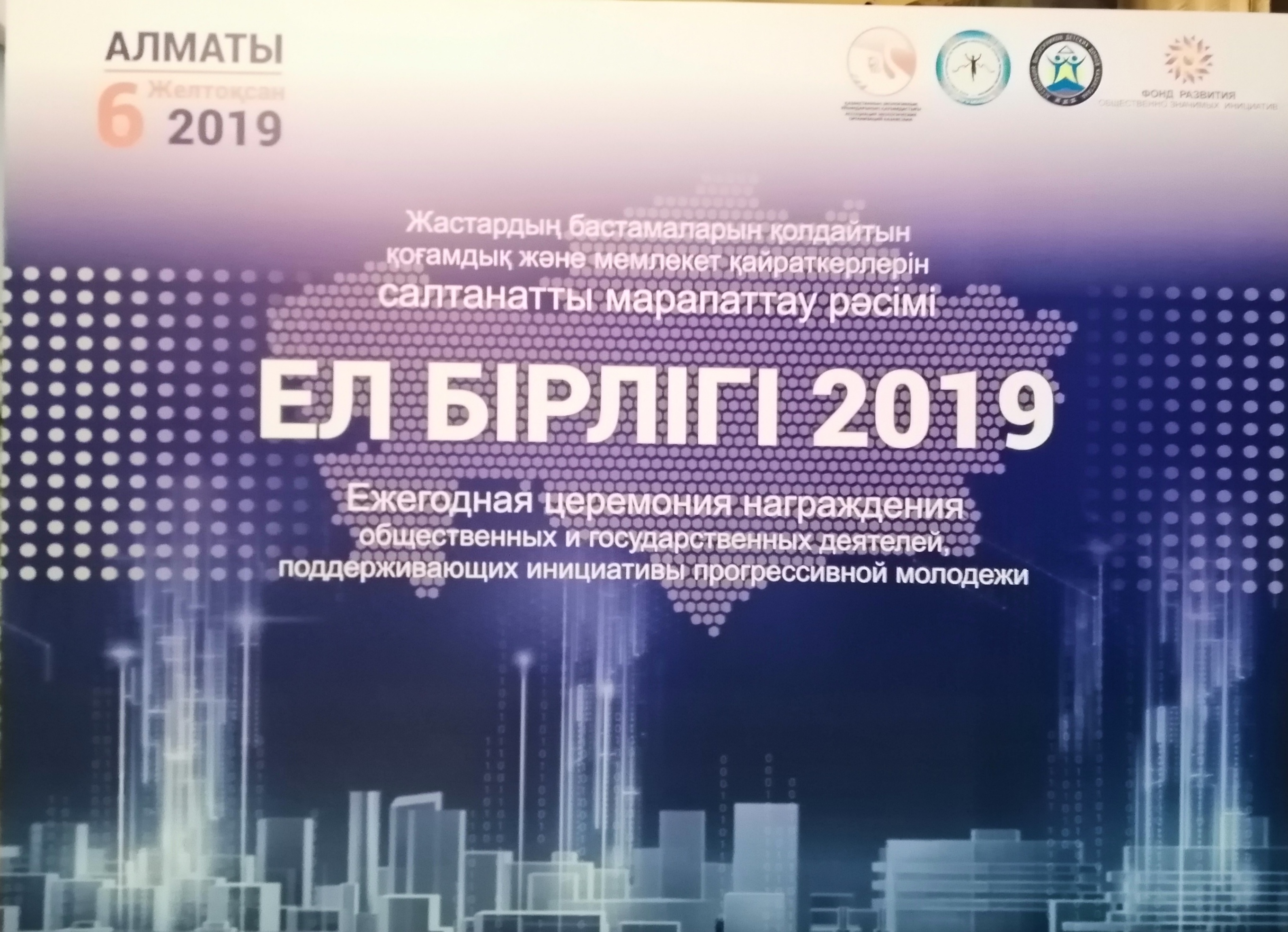 «Ел бірлігі – 2019» марапаттау салтанаты өтті