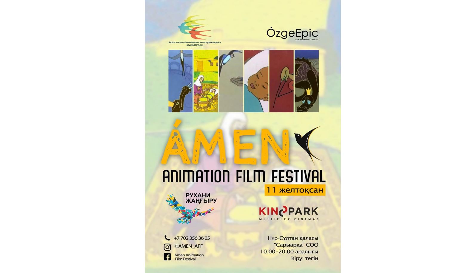 Елордада ÁMEN анимациялық кинофестивалінің тұсаукесері өтті