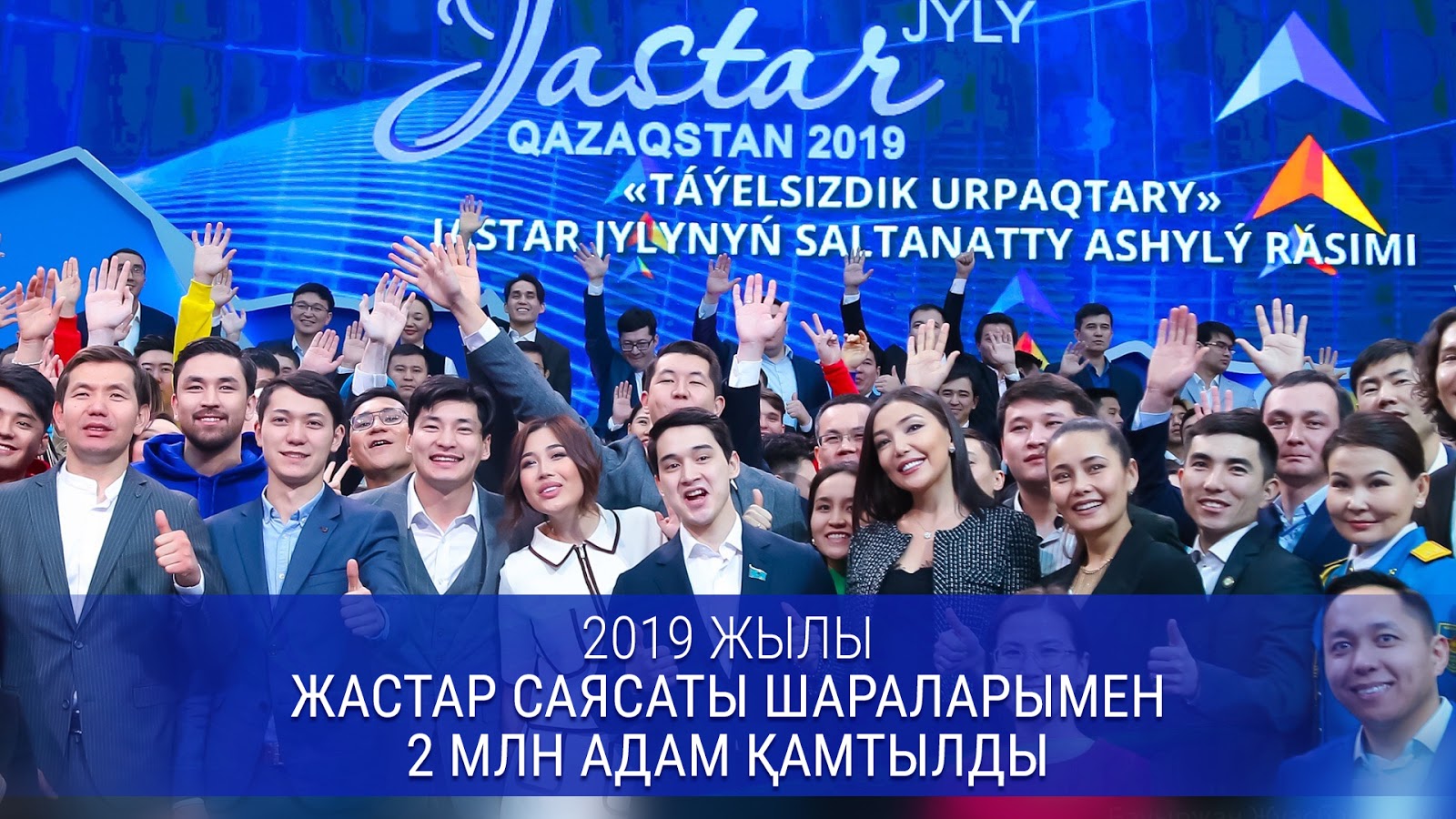 Қазақстандық жастар үшін 2019 жыл қалай өтті?