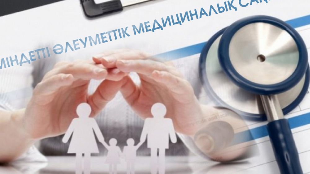 Міндетті әлеуметтік медициналық сақтандыру салаға соны серпін беруі тиіс