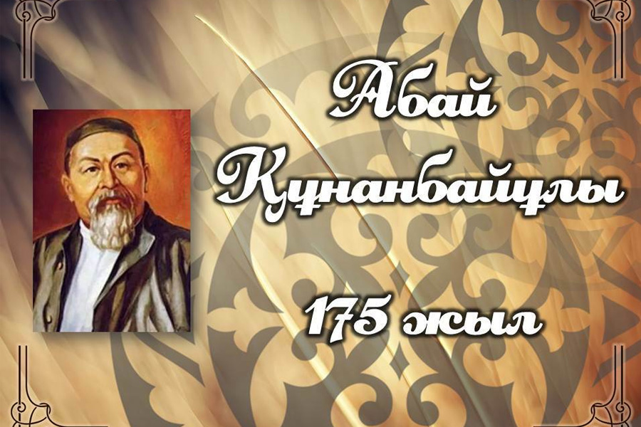 Президент Ұлы Абайдың 175 жылдығына арналған шараларға қатысты мәселелерді көтерді