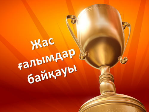 Байқау нәтижесі қашан шығады?