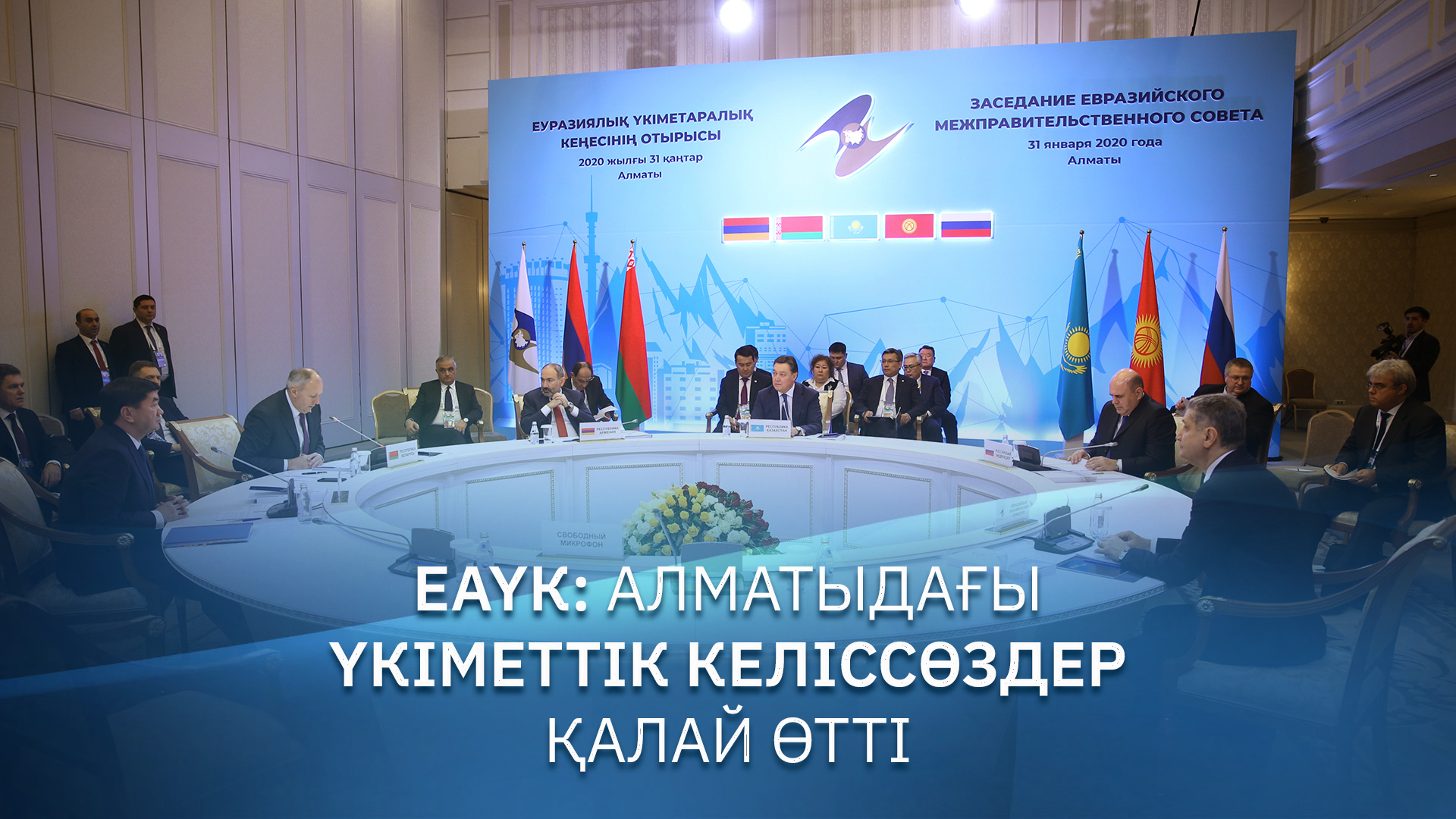 ЕАҮК: Алматыдағы Үкіметтік келіссөздер қалай өтті
