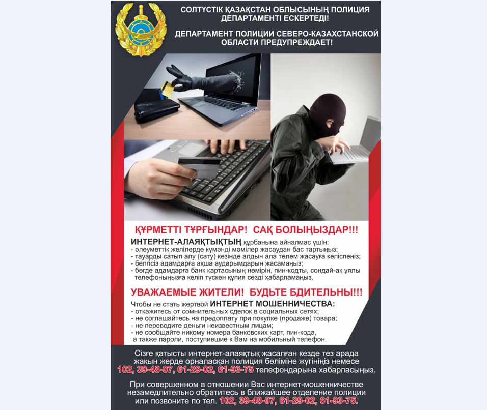 СҚО-да жыл басынан бері 68 интернет-алаяқтық тіркелген