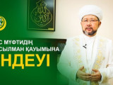 Бас мүфти мұсылман қауымына үндеу жасады (видео)