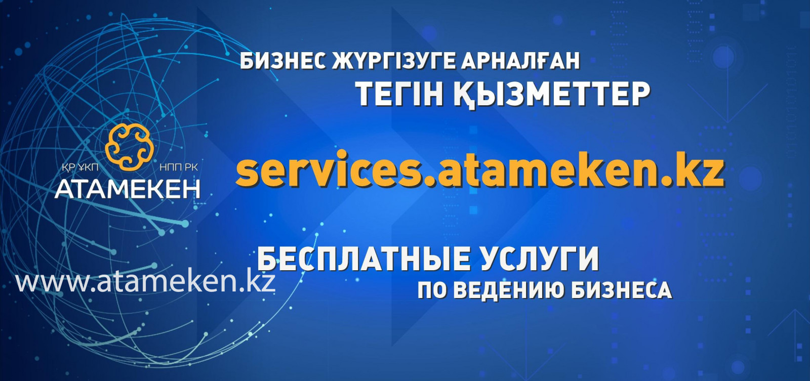 «Атамекен» ҰКП онлайн режимде кәсіпкерлер мәселесін шешуге дайын