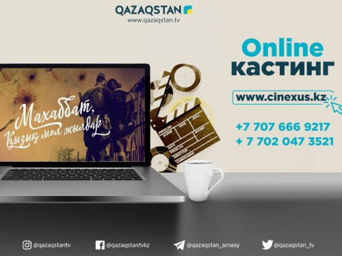 Ұлттық арна онлайн кастингте бақ сынауға шақырады