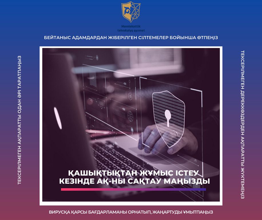 Қашықтан жұмыс істеу кезіндегі қауіпсіздік шаралары