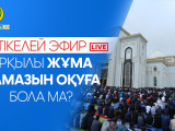Тікелей эфир арқылы жұма намазын оқуға бола ма?