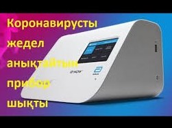 Коронавирусты жедел анықтайтын прибор шықты (видео)
