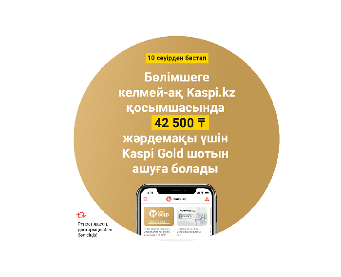 Қазақстандықтар Kaspi Gold шотын үйде отырып аша алады