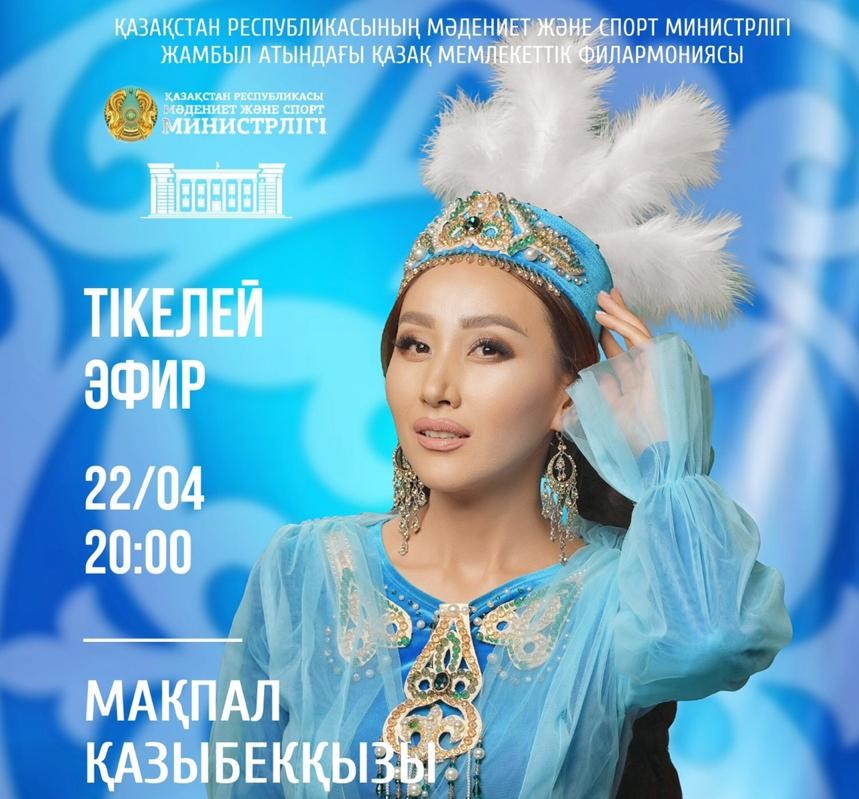 Мақпал әуен тыңдарманымен қауышады