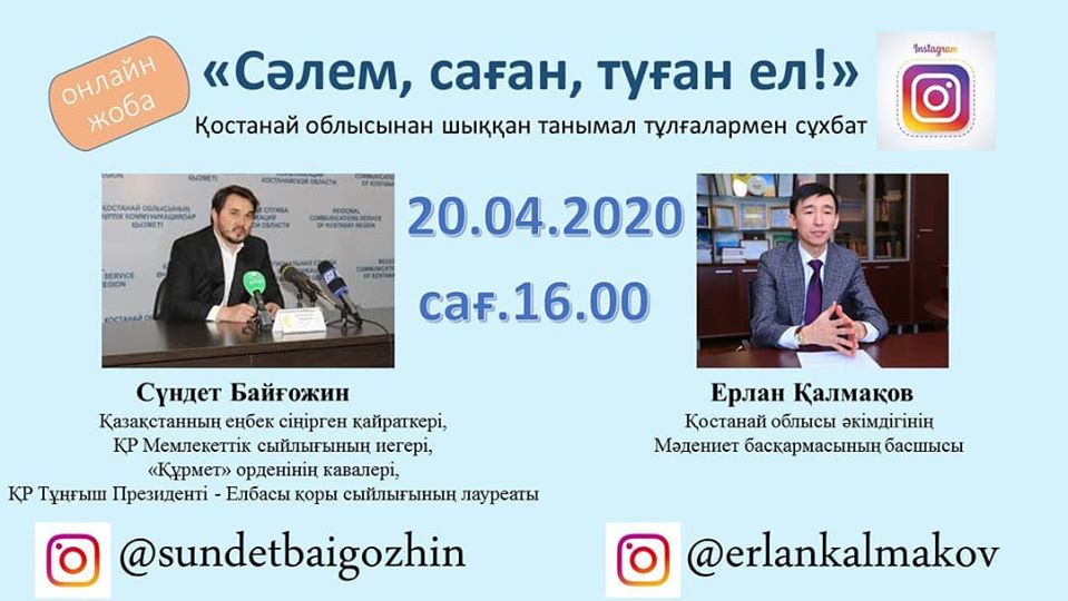 Қостанай облысында «Сәлем саған, туған ел!» онлайн жобасы басталды