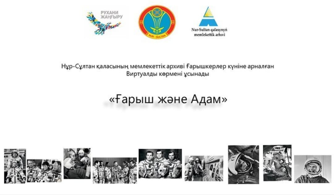 Нұр-Сұлтан қаласының мемлекеттік архиві космос жайында виртуалды көрме ұсынды