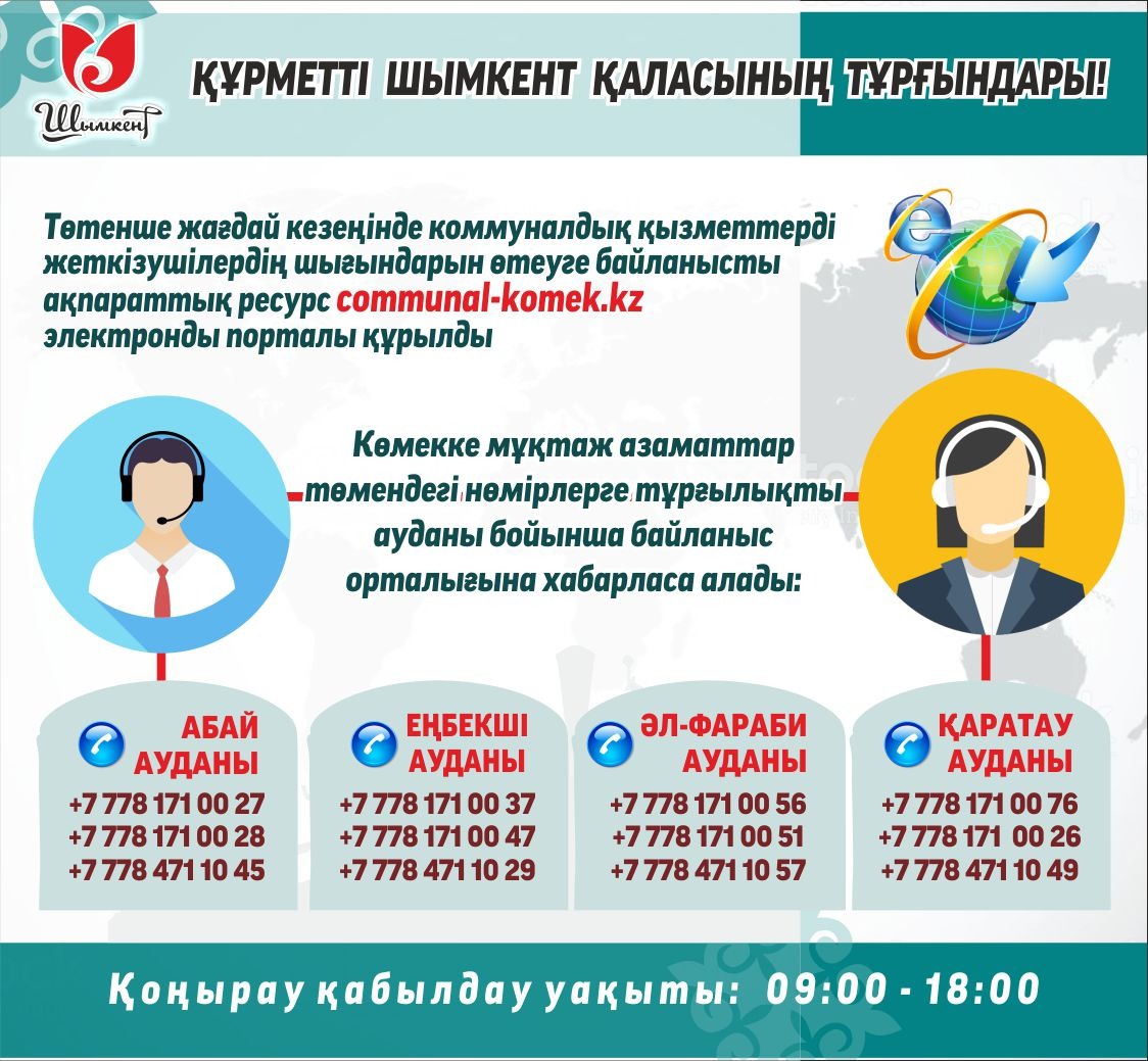 Шымкентте коммуналдық  төлемге байланысты 12470 онлайн өтініш түсті