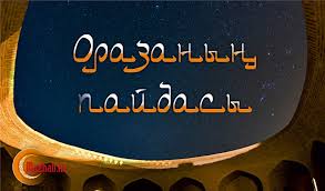 Оразаның адам ағзасына пайдасы