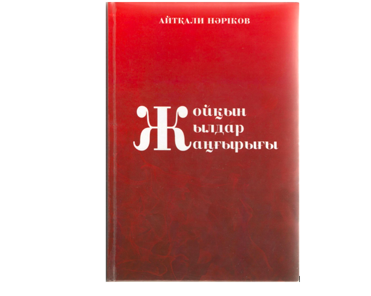 Қазақтан шыққан төрт қаһарман – даңқты ұшқыштар туралы кітап жарыққа шықты