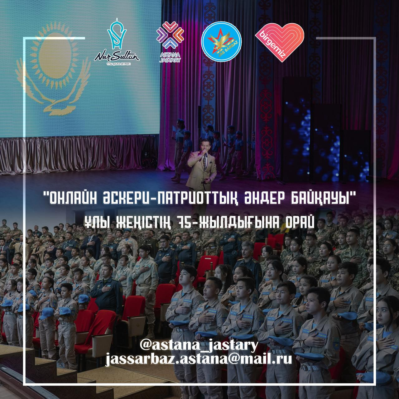 Нұр-Сұлтанда онлайн әскери-патриоттық әндер байқауы өтеді