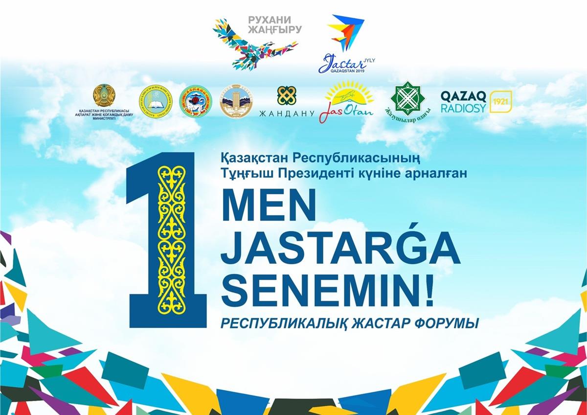 «Мен жастарға сенемін» байқауына 5 мыңдай студенттің жұмысы келіп түсті
