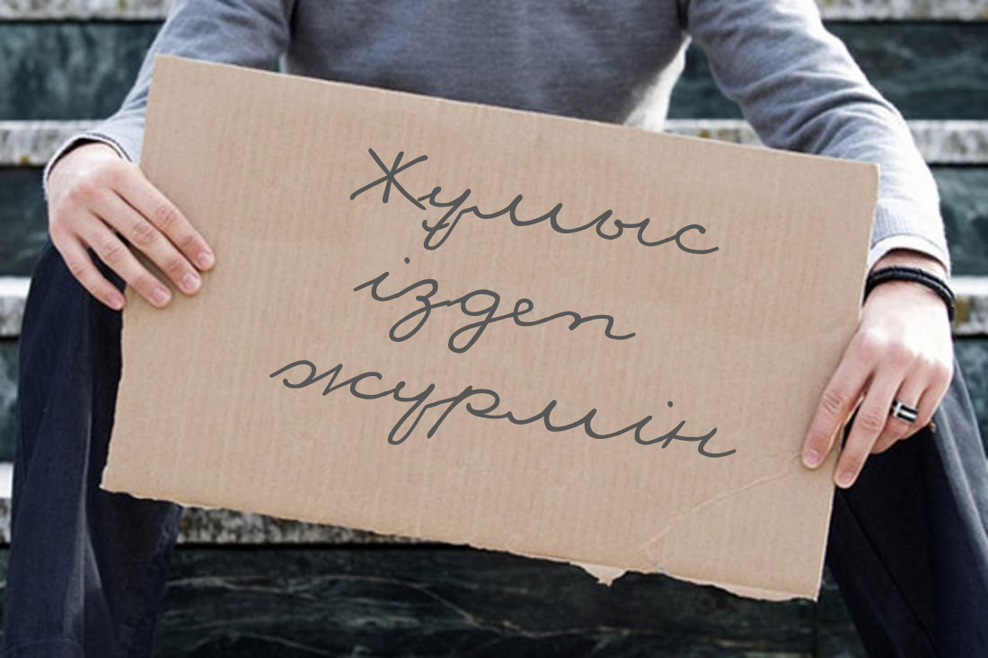 Жұмыссыз жүргендер тұрақты жұмысқа құлықсыз