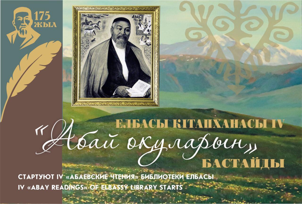 Алда Абай оқулары