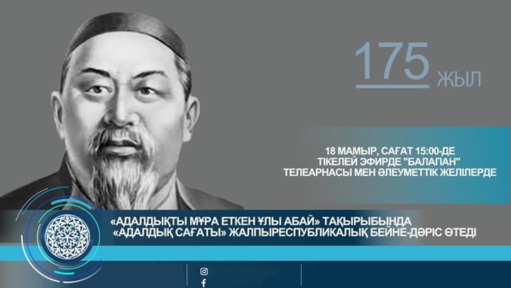 «Адалдықты мұра еткен ұлы Абай» атты бейнедәріс өтеді