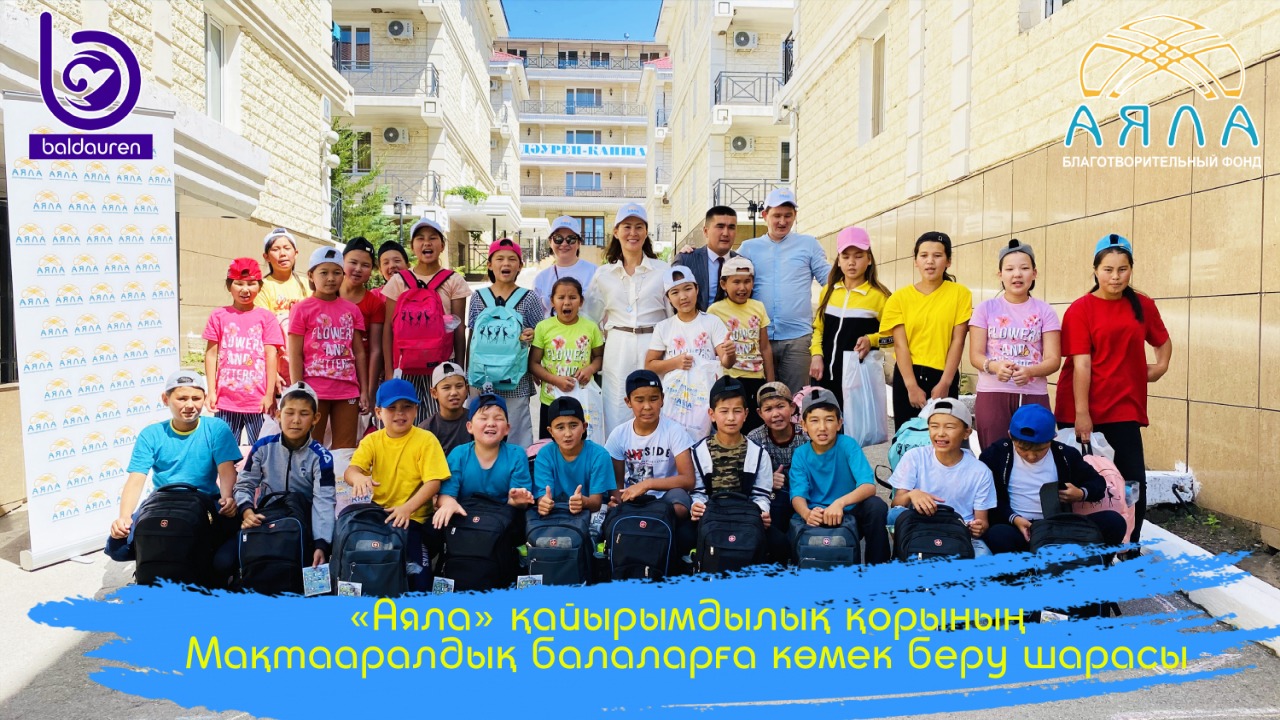 «Аяла» қайырымдылық қоры мақтааралдық балаларды қуантты