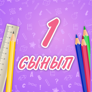 1-сыныпқа құжат тапсырудың 3 жолы