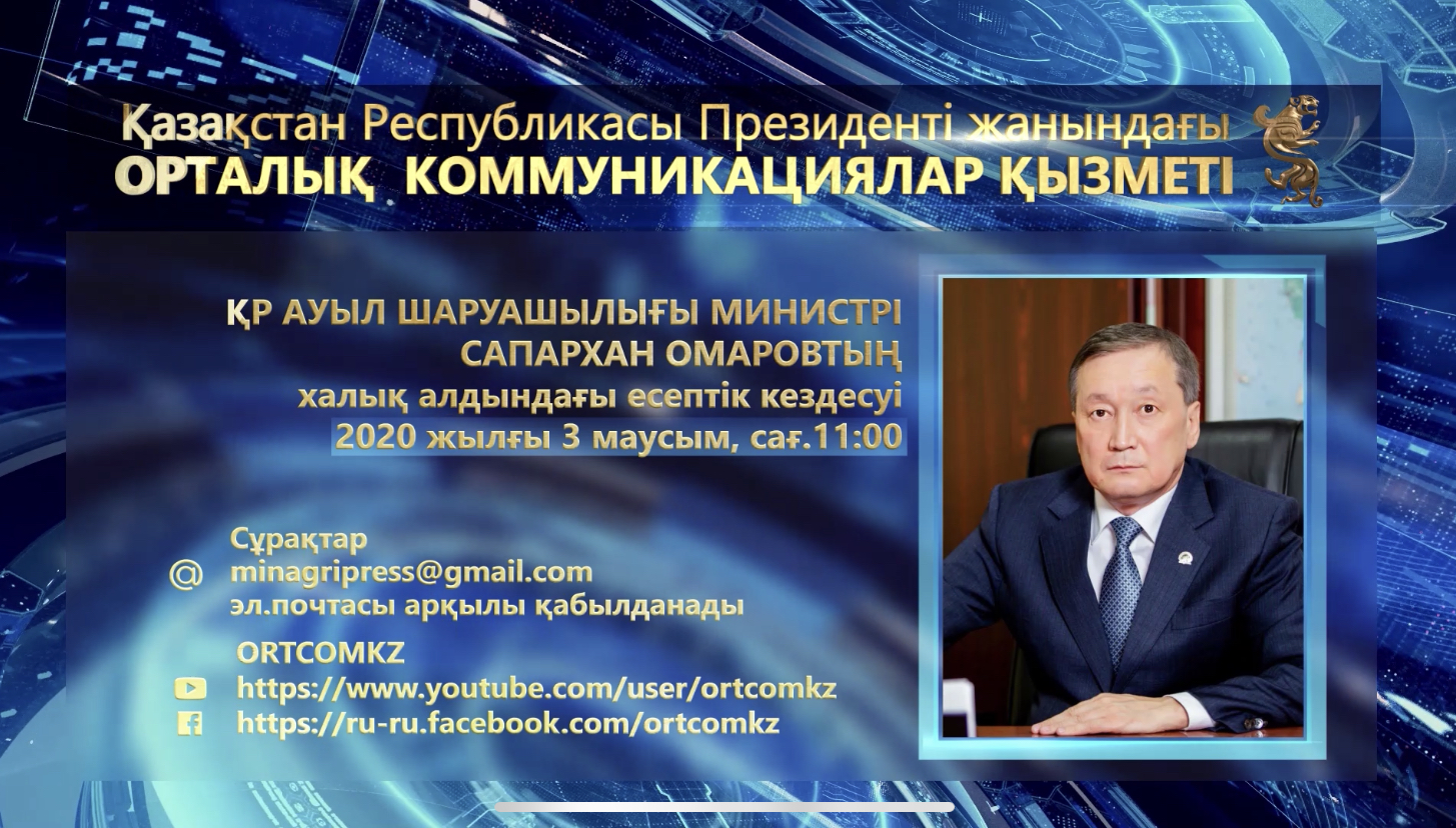 Ауыл шаруашылығы министрі онлайн режимде халыққа есеп береді