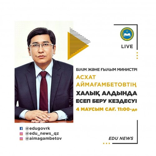 Білім және ғылым министрінің есеп беру күні белгіленді