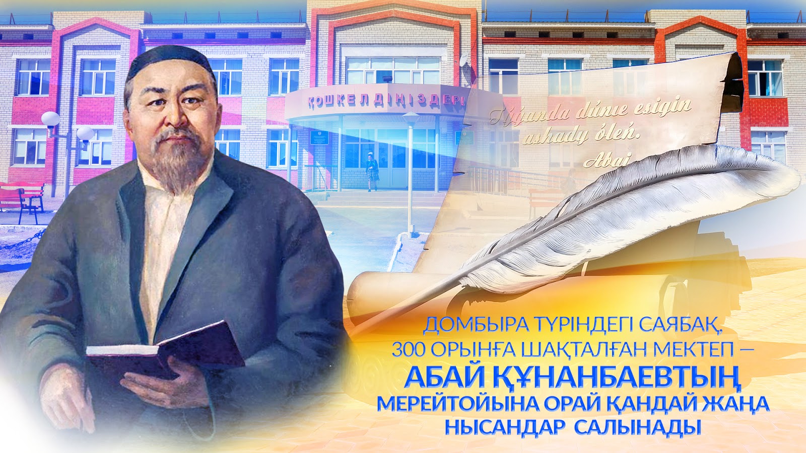 Абай Құнанбаевтың мерейтойына орай қандай жаңа нысандар салынады