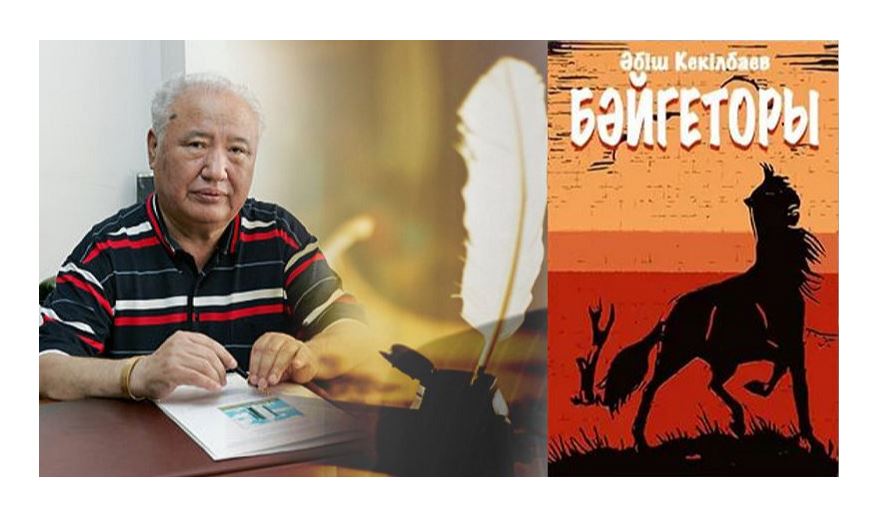 Бәйгеторының көз жасы