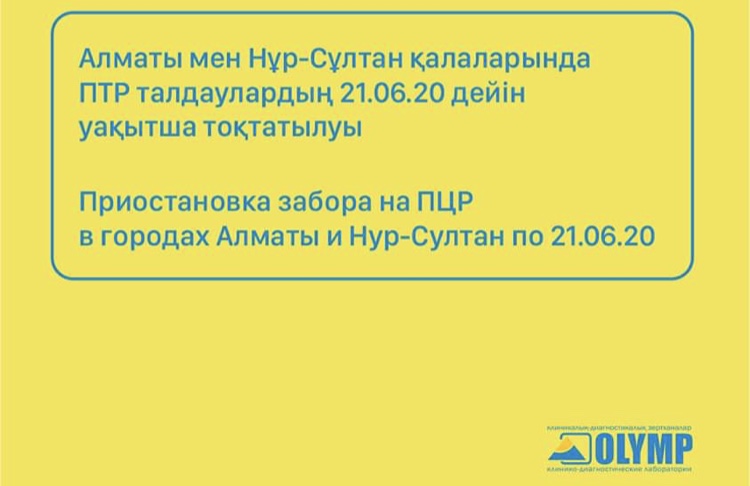 Олимп тест алуды уақытша тоқтатады