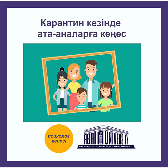 Карантин кезінде ата-аналарға кеңес