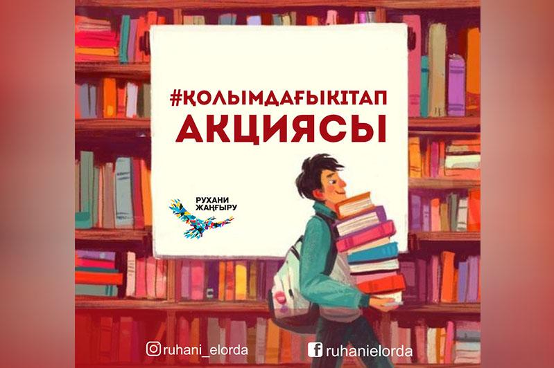 Елордада "Қолымдағы кітап" акциясы басталды