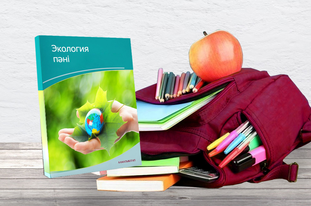 Экология пәнін енгізуге әзірміз бе?